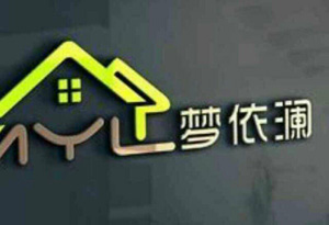 湖北梦依澜家居有限公司