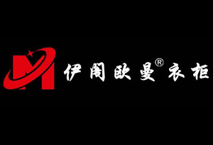 伊阁欧曼衣柜