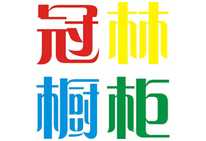 冠林橱柜