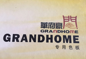 华府豪门