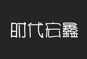 时代宏鑫