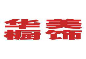 华美橱饰