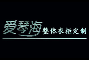 爱琴海家居
