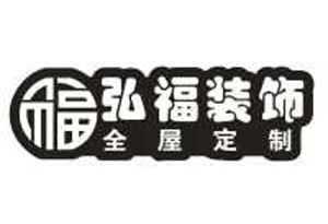 弘福装饰