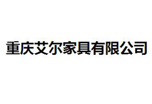 艾尔家具