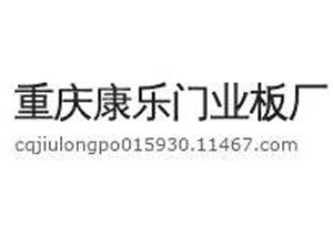 康乐家具